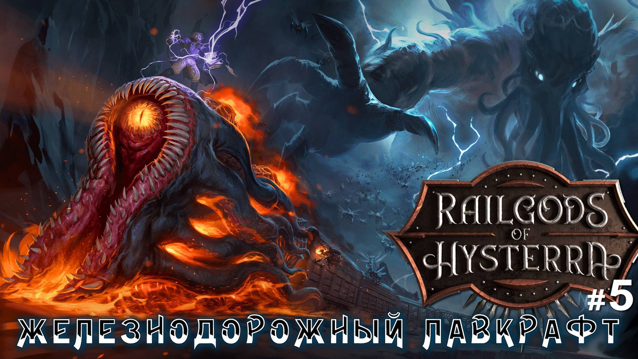 RailGods of Hysterra - Железнодорожный Лавкрафт / прохождение #5