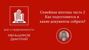 Как подготовиться к семейной ипотеке? Часть 2: Документы для оформления