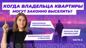 Когда собственника могут выселить из квартиры? Часть 2