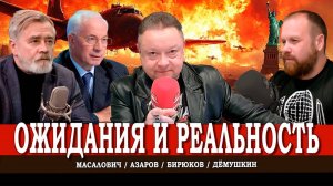 Обратно в 2021-й, или Что будет, если мир состоится | Дёмушкин | Азаров | Масалович