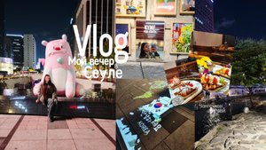 Мой Вечер в Сеуле Влог / Ручей Чонгечхон / оптовый магазин и пианино