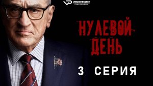 Нулевой день / 3 из 6 / 2025, триллер, драма, сериал, Роберт Де Ниро