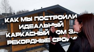 Как мы построили идеальный каркасный дом за рекордные сроки!