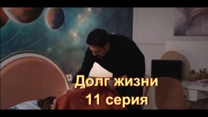Обзор турецкого сериала "Долг жизни" 11 серия