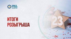 Амурская А.В. ИТОГИ РОЗЫГРЫША 25.02.25