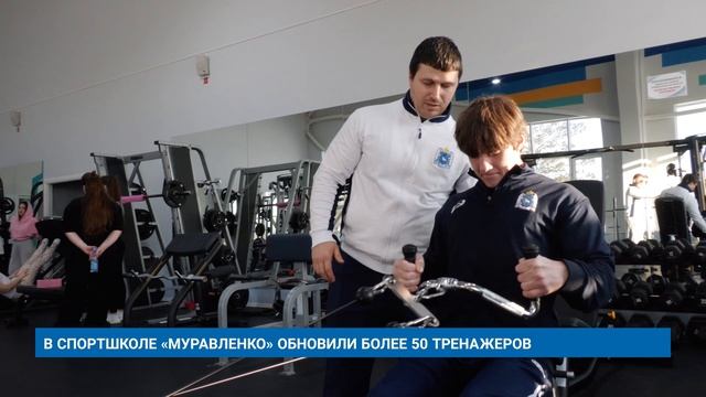 В СПОРТШКОЛЕ «МУРАВЛЕНКО» ОБНОВИЛИ БОЛЕЕ 50 ТРЕНАЖЕРОВ