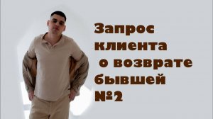 Запрос клиента о возврате бывшей №2