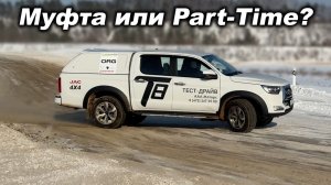 Part-time против муфты! Что честнее на скользких покрытиях? JAC T8 против Jaecoo J7