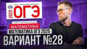 Математика ОГЭ 2025 ВАРИАНТ 28 Разбор Заданий I Адиль Бурумбаев - Global_EE