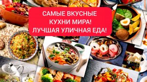 САМЫЕ ВКУСНЫЕ КУХНИ МИРА! ЛУЧШАЯ УЛИЧНАЯ ЕДА!