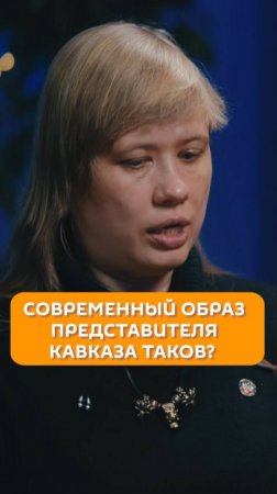 Современный образ представителя Кавказа таков?