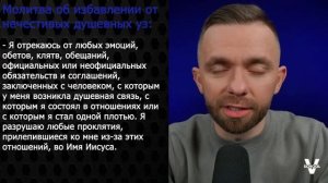 Молитвы об освобождении. Часть 5  Как разорвать нездоровые душевные узы.