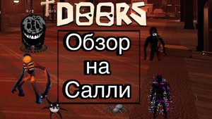 Doos2 Обзор на Салли