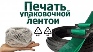 Переработка и печать вещей упаковочной лентой PET, PP.