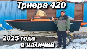 Π’ΡΠΈΠ΅ΡΠ° 420 2025 Π³ΠΎΠ΄Π° Π² Π½Π°Π»ΠΈΡΠΈΠΈ .