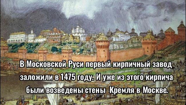 ЭВОЛЮЦИЯ КИРПИЧА