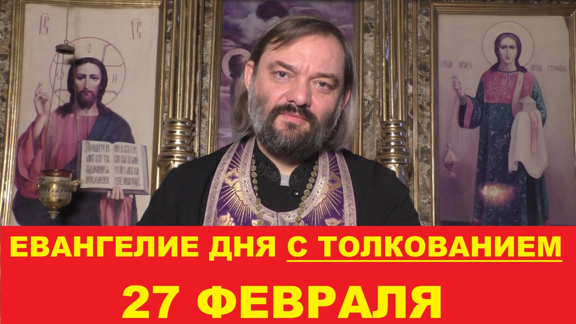 Евангелие дня 27 февраля с толкованием. Священник Валерий Сосковец