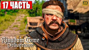 ПРОХОЖДЕНИЕ KINGDOM COME DELIVERANCE 2 [4K] ➤ Часть 17 ➤ На Русском ➤ Кингдом Кам Деливеренс 2 на ПК