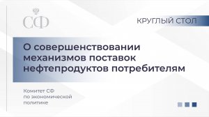 О совершенствовании механизмов поставок нефтепродуктов потребителям