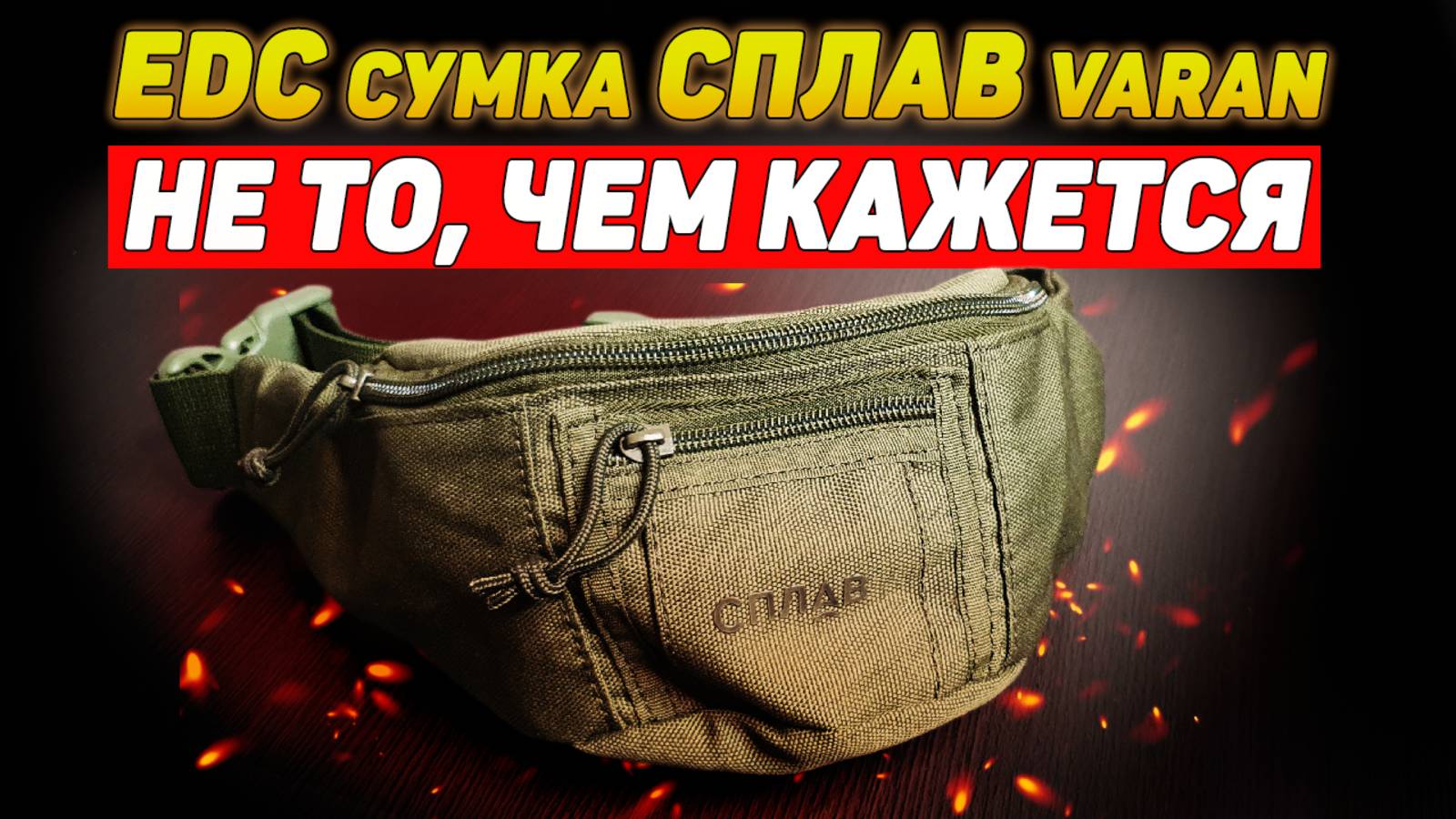 EDC сумка СПЛАВ Varan | ОБЗОР | EveryDay Carry смотреть онлайн