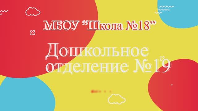 Конкурс "Лучший детский сад -2025"_МБОУ "Школа №18"Дошкольное отделение 19" Г. о. Балашиха. смотреть онлайн