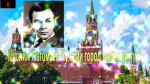 видео-Муслим Магомаев - Лучший город земли (remix)