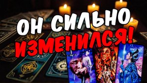 Что происходит с ним сейчас Как он поживает Его мысли 🧡 таро расклад ♥️ онлайн гадание