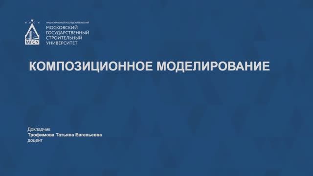 Композиционное моделирование смотреть онлайн