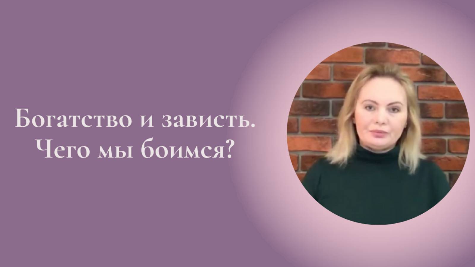 Богатство и зависть. Чего мы боимся? Фрагмент встречи Женского клуба #ESG