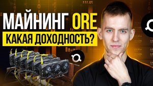 Майнинг ORE на Видеокартах! Какая доходность? Майнинг-отчёт за неделю