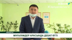 МҰҒАЛІМДЕР АРАСЫНДА ДЕБАТ ӨТТІ