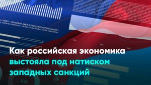 Как российская экономика выстояла под натиском западных санкций