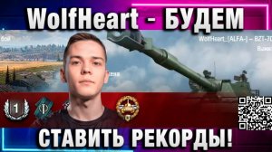 WolfHeart ★ БУДЕМ СТАВИТЬ РЕКОРДЫ!