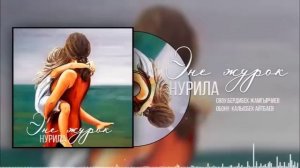 Нурила-Эне журок (Жаны хит 2022)