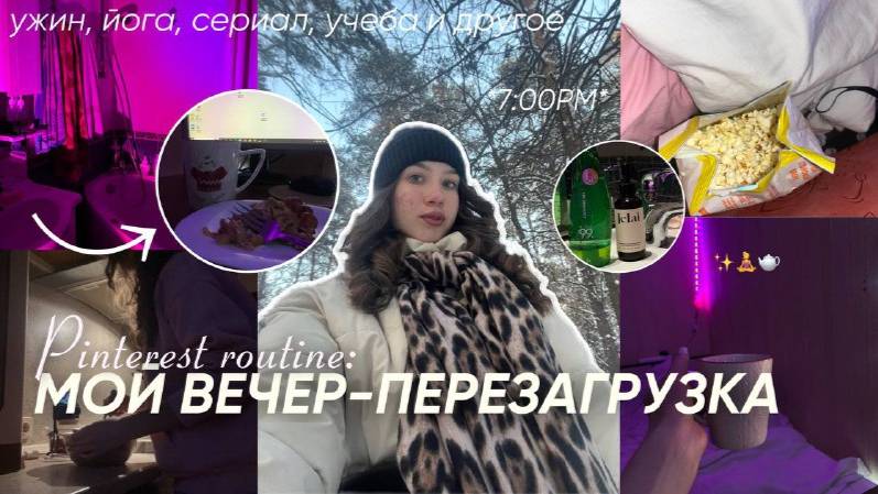 мой ВЕЧЕР-ПЕРЕЗАГРУЗКА| PINTEREST GIRL EVENING ROUTINE / йога, ужин, уход за собой