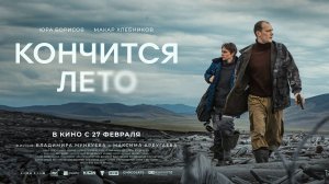 Кончится лето - Русский трейлер (2025)