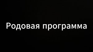 Родовая программа #евгенийвихрицкий #вихрицкий #коуч #консультация #родоваяпрограмма #мир #любовь#