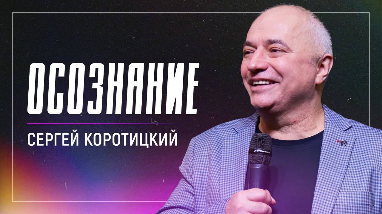 Осознание / Сергей Коротицкий / церковь «Дом Божий» г. Мытищи / 23.02.2025