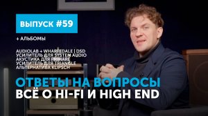 Ответы на вопросы. Всё о Hi-Fi и High End | Выпуск 59 + альбомы