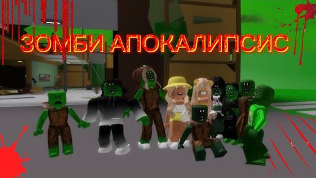 ROBLOX Brookhaven 🏡RP! НАПАДЕНИЕ ЗОМБИ на Детский Лагерь в Роблокс БРУКХЕЙВЕН РП! Пандора Роблокс!