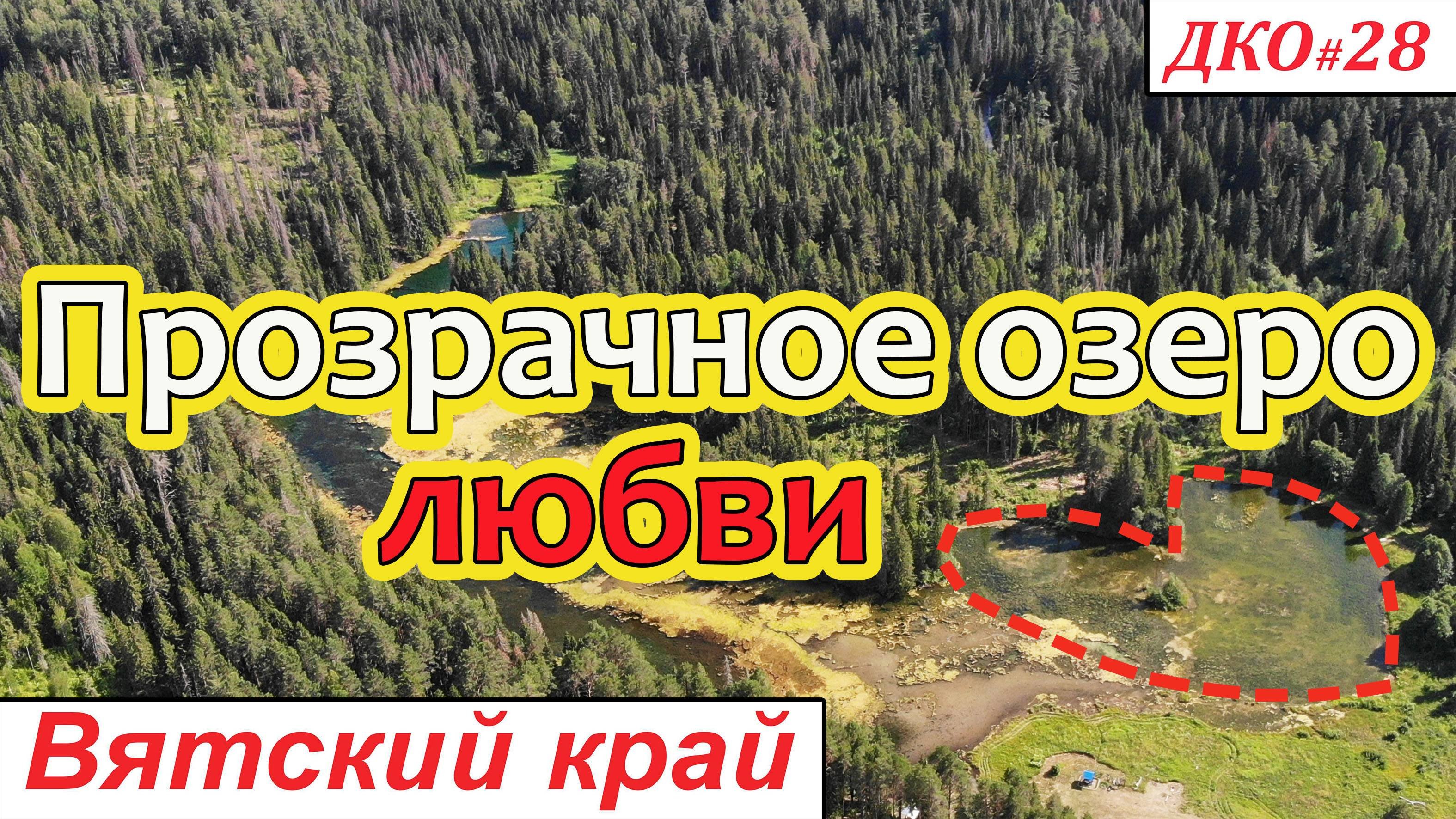 ДКО#28. Прозрачное озеро любви (СОВЕТСКИЙ р-н, КИРОВСКАЯ область)