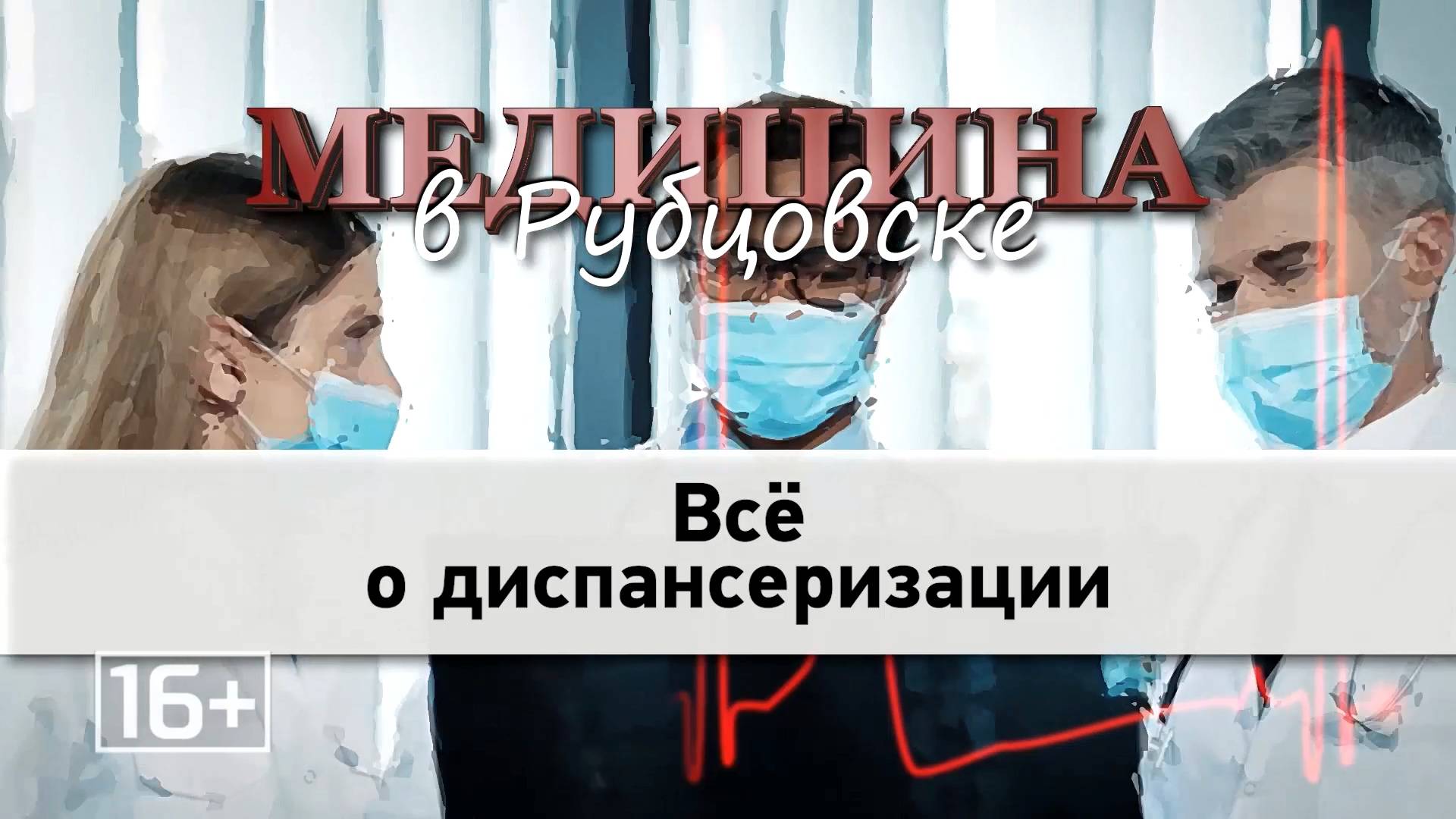 Медицина в Рубцовске. Всё о диспансеризации.