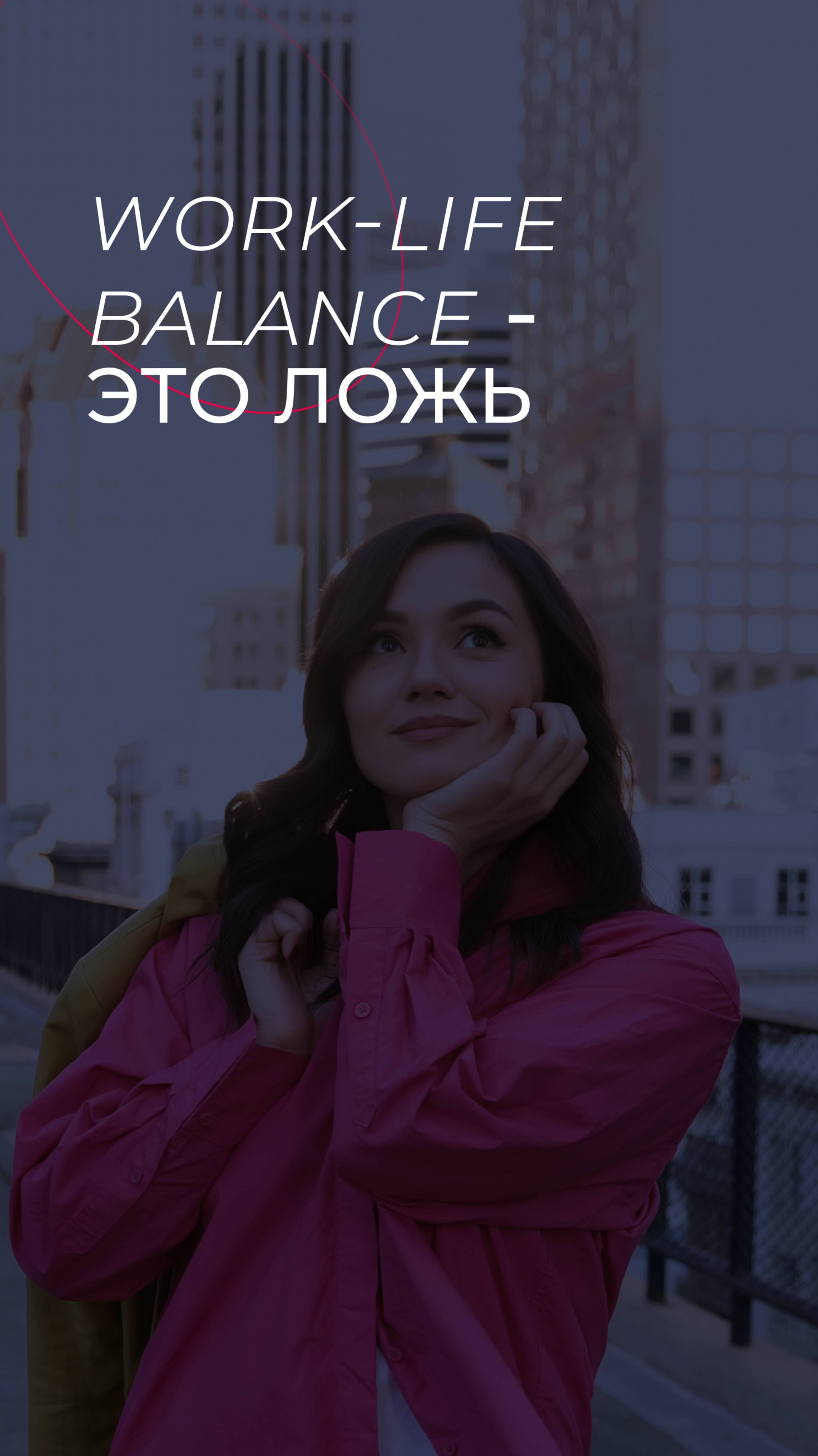Work-life balance - это ложь! #психология #бизнеспсихолог