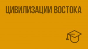 Цивилизации Востока. Видеоурок по обществознанию 10 класс