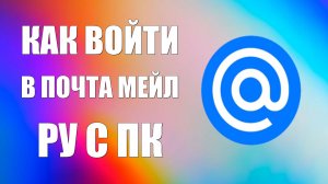 Как войти в почта Мейл ру с ПК