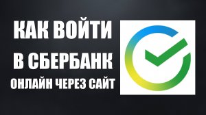 Как войти в Сбербанк Онлайн через сайт