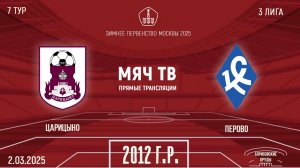 Царицыно 2012 vs Перово 2012 (Начало 02.03.2025 в 12-20)