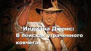 Индиана Джонс: В поисках утраченного ковчега / Raiders of the Lost Ark. США, 1981. Русская озвучка