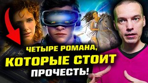 4 КНИГИ, КОТОРЫЕ СТОИТ ПРОЧЕСТЬ: ОТ ФАНТАСТИКИ ДО ТРАГЕДИИ!