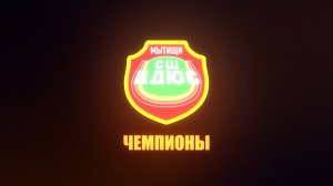 Чемпионский Финал-ЦДЮС-2- СШ1-23.02.2025г.Первенство Московской области по мини-футбол 2009/2010г.